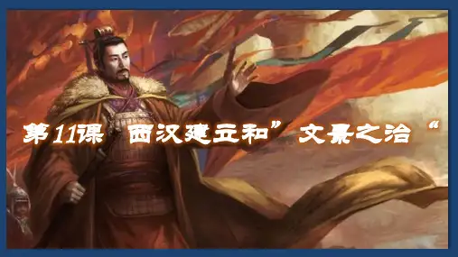 人教部编版七年级历史上册 第11课 西汉建立和”文景之治“  课件（共34张PPT）