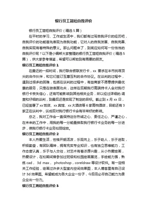 银行员工简短自我评价（精选5篇）