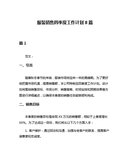 服装销售四季度工作计划8篇