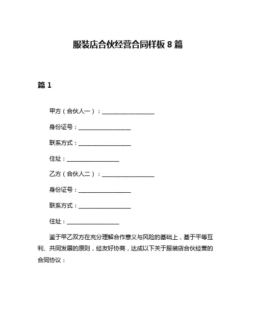 服装店合伙经营合同样板8篇