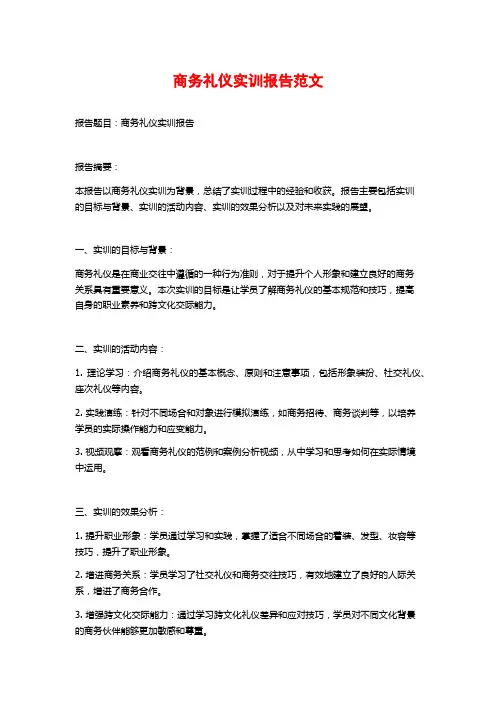 商务礼仪实训报告范文