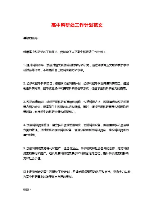 高中科研处工作计划范文