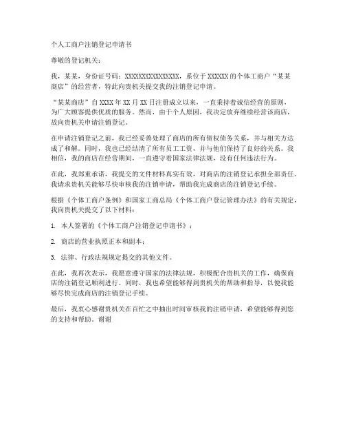 个人工商户注销登记申请书
