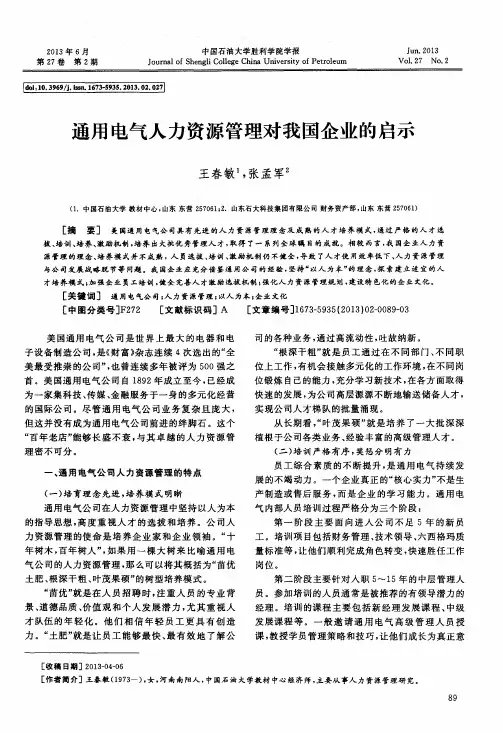 通用电气人力资源管理对我国企业的启示