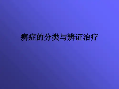 痹症的分类与辨证治疗ppt课件