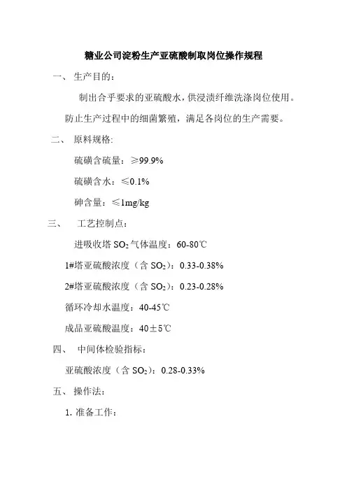 糖业公司淀粉生产亚硫酸制取岗位操作规程