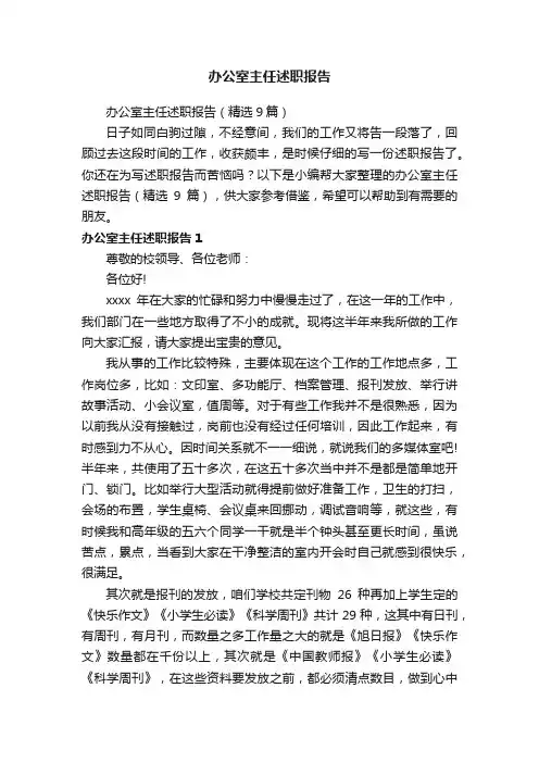 办公室主任述职报告（精选9篇）