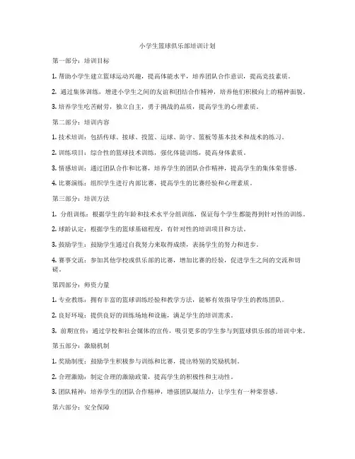 小学生篮球俱乐部培训计划