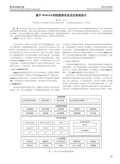 基于android的校园资讯及交互系统设计