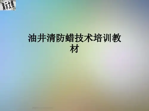 油井清防蜡技术培训教材