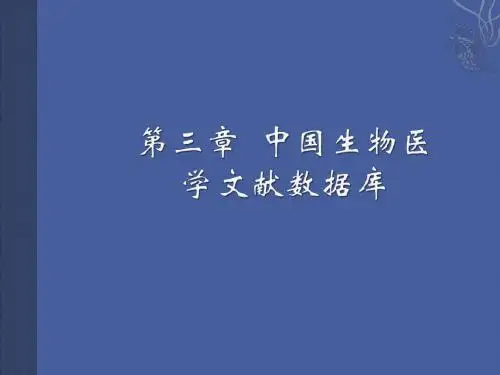 中国生物医学文献数据库(CBMdisc)