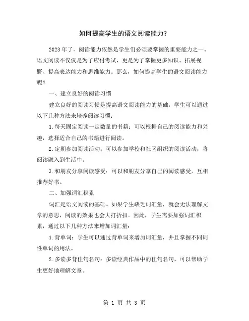 如何提高学生的语文阅读能力？