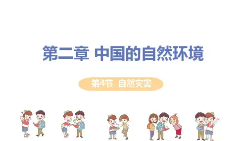 人教版八年级地理上册 第二章 第四节《自然灾害》教学课件