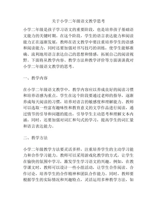 关于小学二年级语文教学思考