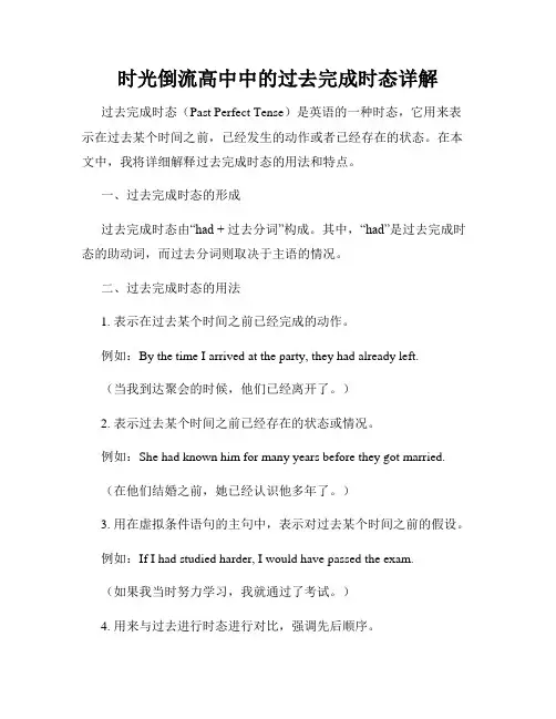 时光倒流高中中的过去完成时态详解