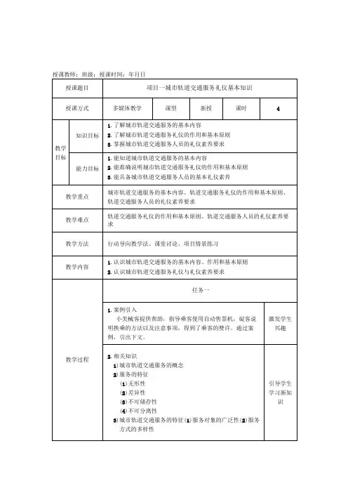《城市轨道交通服务礼仪》教案