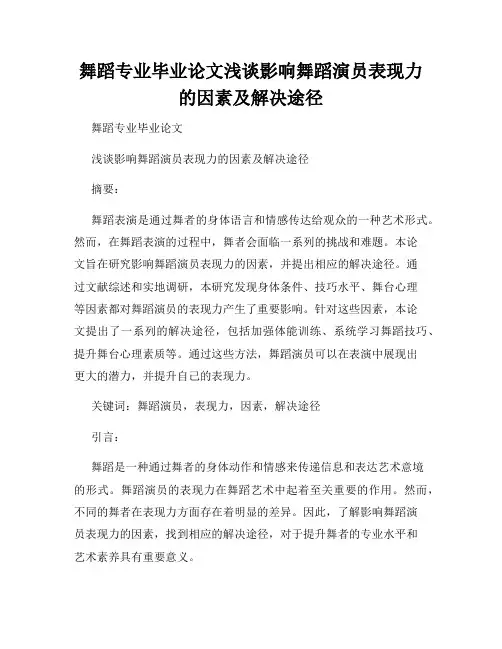 舞蹈专业毕业论文浅谈影响舞蹈演员表现力的因素及解决途径