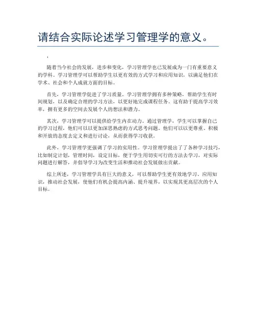 请结合实际论述学习管理学的意义。