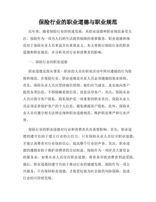 保险行业的职业道德与职业规范