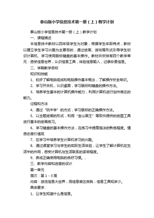 泰山版小学信息技术第一册（上）教学计划