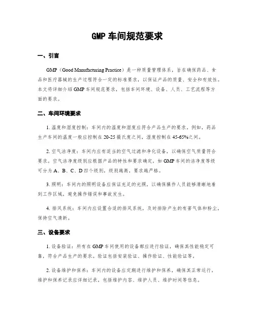 GMP车间规范要求