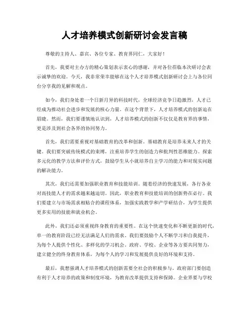人才培养模式创新研讨会发言稿