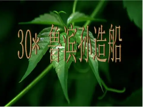 语文版语文六年级上册第六单元《鲁滨孙造船》精品课件