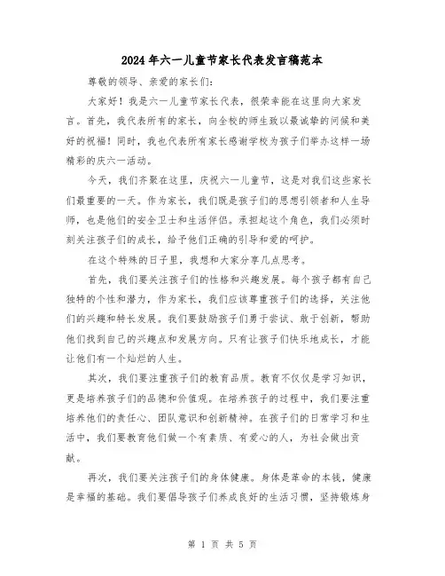 2024年六一儿童节家长代表发言稿范本(三篇)