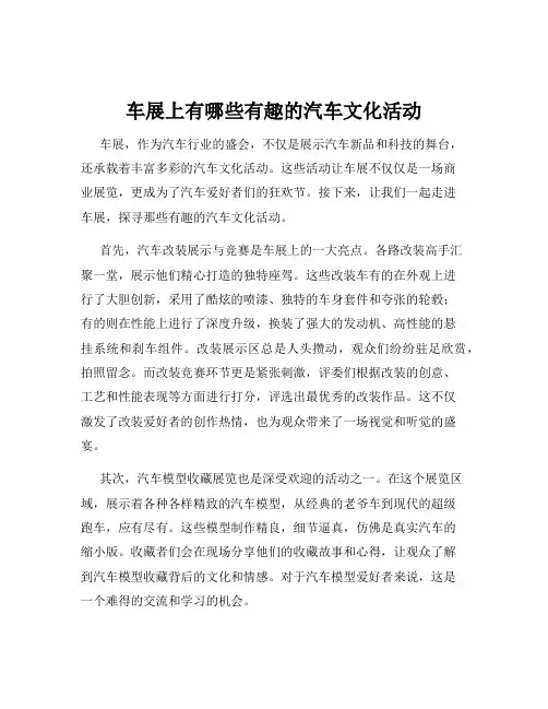 车展上有哪些有趣的汽车文化活动