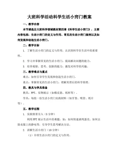 大班科学活动科学生活小窍门教案(1)