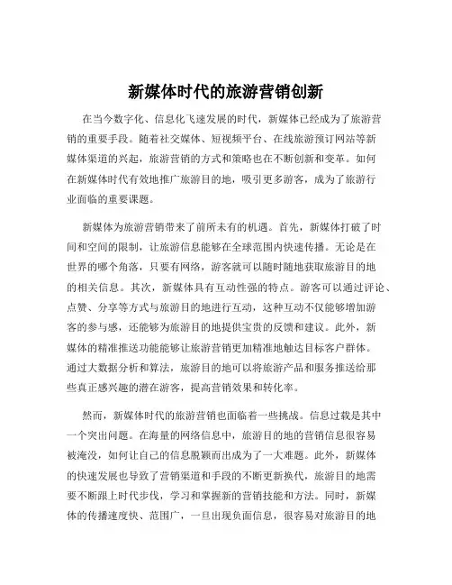 新媒体时代的旅游营销创新