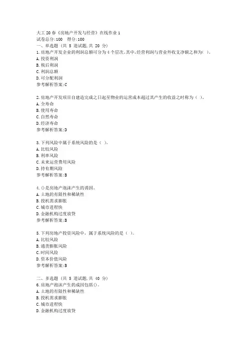 大工20春《房地产开发与经营》在线作业1学习参考资料