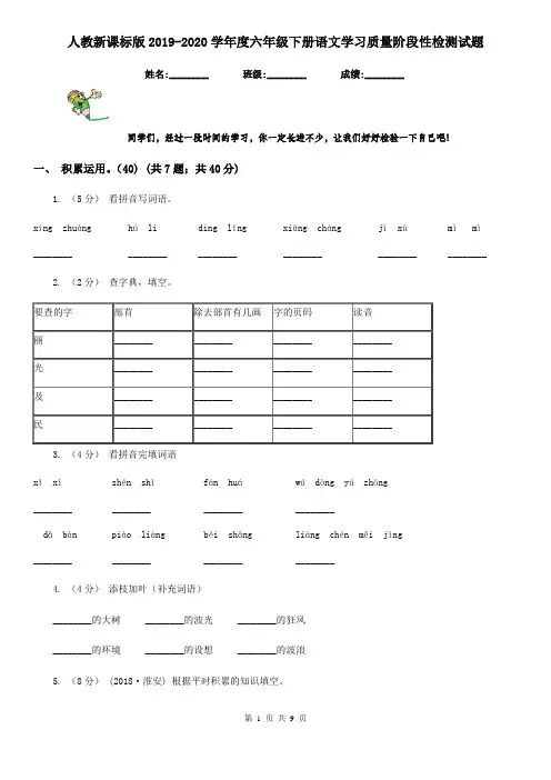人教新课标版2019-2020学年度六年级下册语文学习质量阶段性检测试题