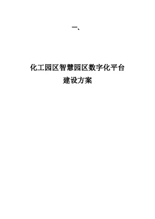 化工园区智慧园区数字化平台建设方案