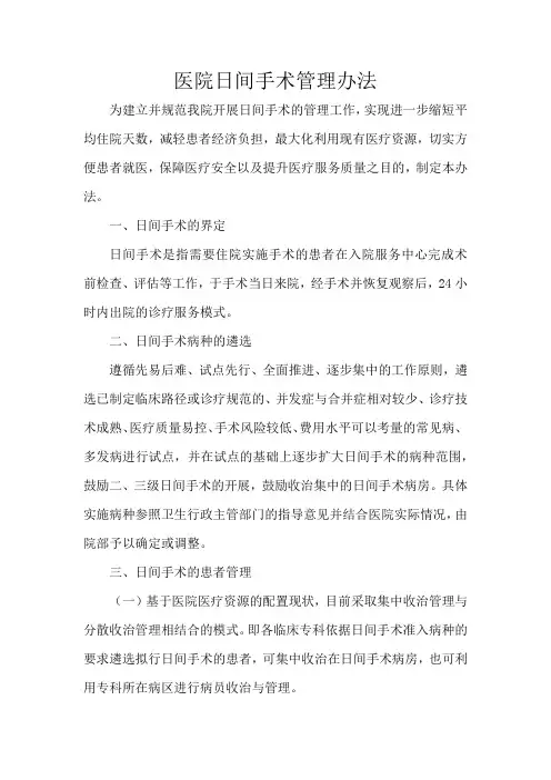 医院日间手术管理办法