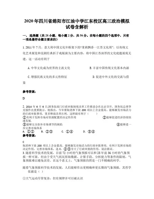 2020年四川省绵阳市江油中学江东校区高三政治模拟试卷含解析