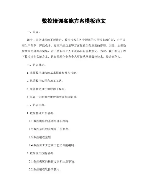 数控培训实施方案模板范文