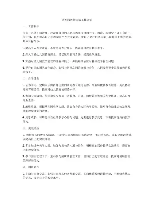 幼儿园教师自培工作计划