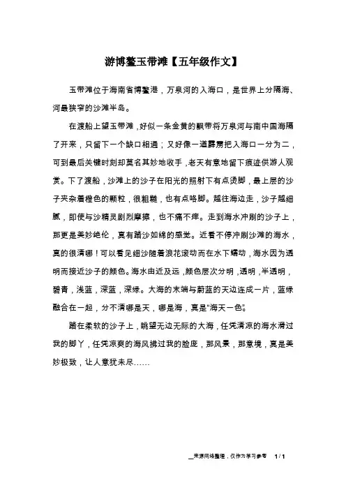 游博鳌玉带滩【五年级作文】