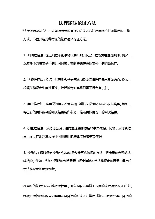 法律逻辑论证方法