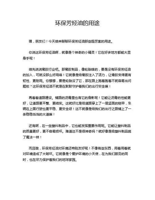 环保芳烃油的用途