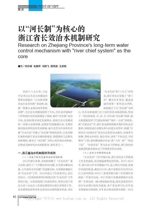 以“河长制”为核心的浙江省长效治水机制研究