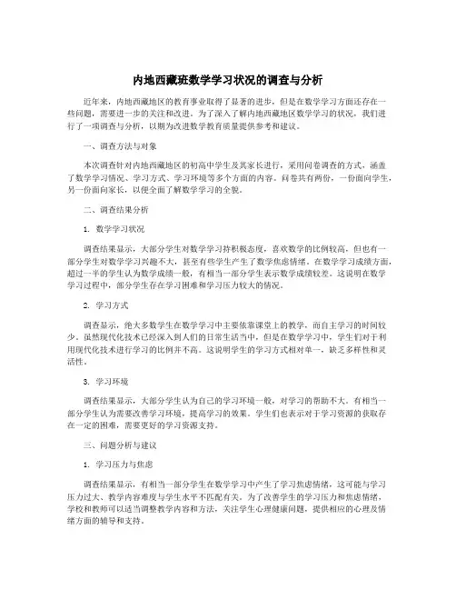 内地西藏班数学学习状况的调查与分析