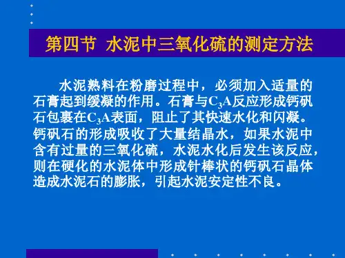 水泥中三氧化硫的测定
