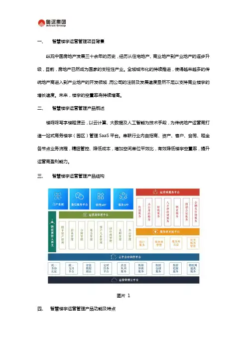 智慧楼宇运营管理解决方案