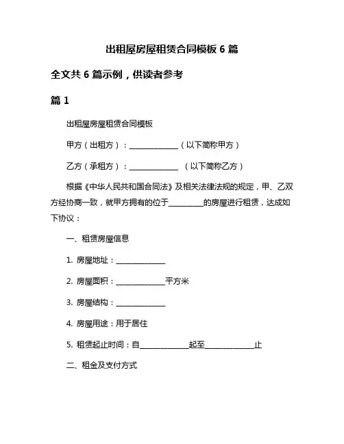 出租屋房屋租赁合同模板6篇