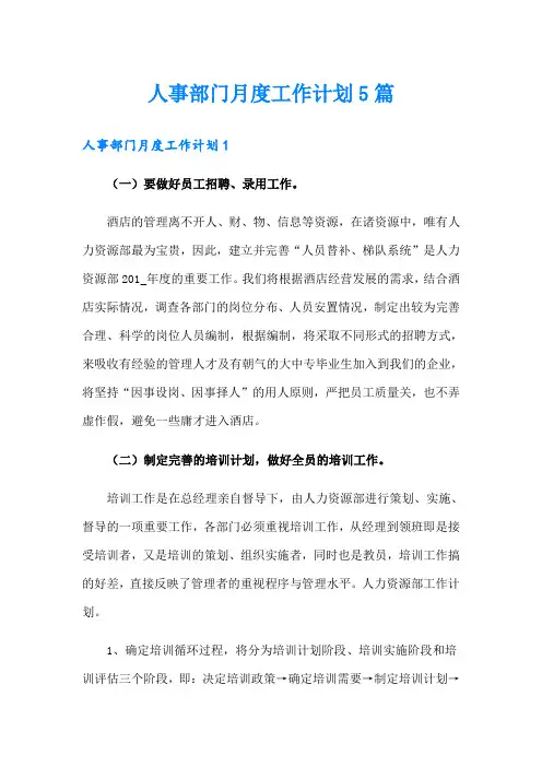 人事部门月度工作计划5篇
