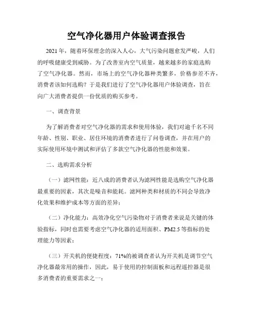 空气净化器用户体验调查报告