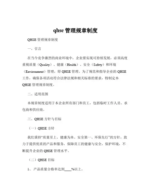qhse管理规章制度