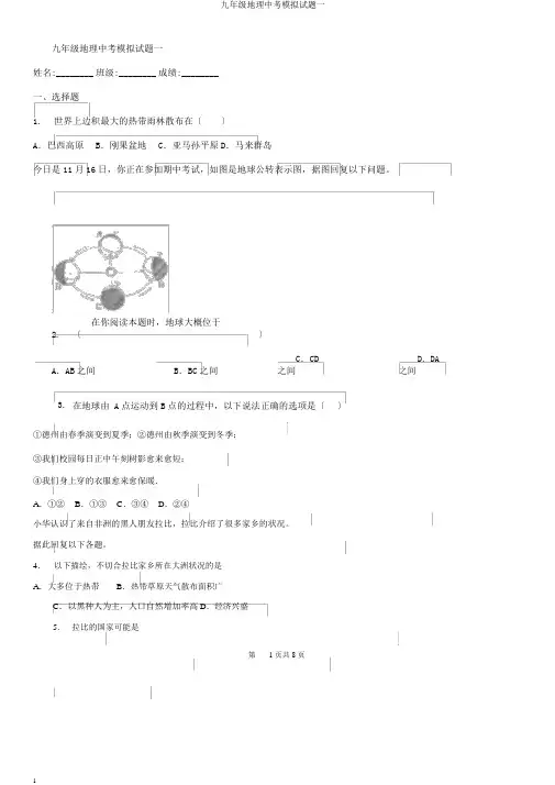 九年级地理中考模拟题一